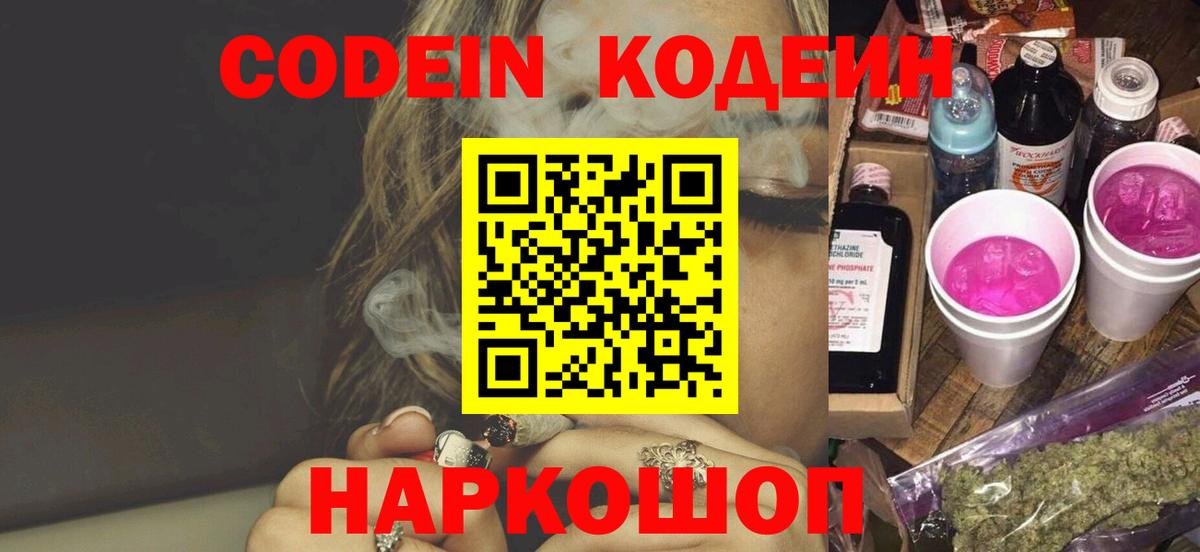 Codein напиток Lean (лин) Морозовск